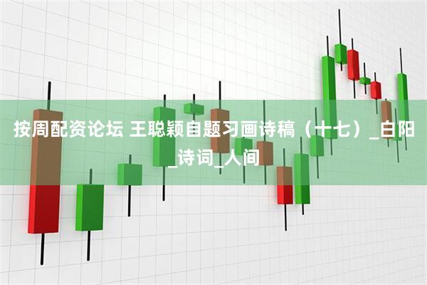 按周配资论坛 王聪颖自题习画诗稿（十七）_白阳_诗词_人间
