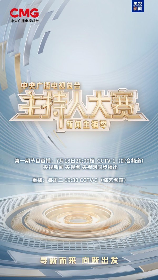 股票配资在线查询网站 新声集结！总台主持人大赛（新闻主播季）今晚开播