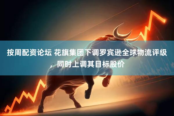 按周配资论坛 花旗集团下调罗宾逊全球物流评级，同时上调其目标股价