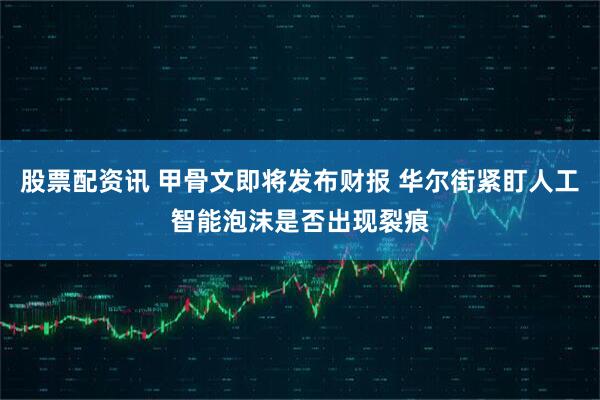 股票配资讯 甲骨文即将发布财报 华尔街紧盯人工智能泡沫是否出现裂痕