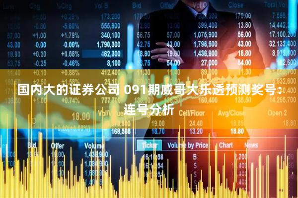 国内大的证券公司 091期威哥大乐透预测奖号：连号分析